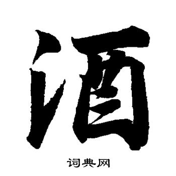 赵孟坚写的酒