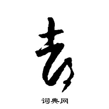 怀素写的都