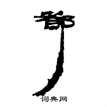 居延简写的都
