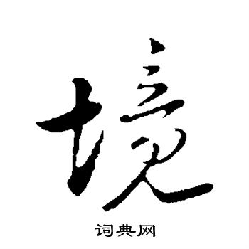 陆游写的境