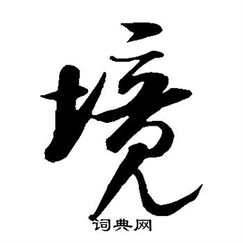 米芾写的境