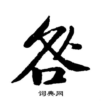 黄庭坚写的咎