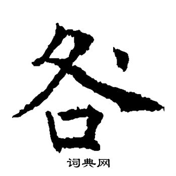 薛稷写的咎