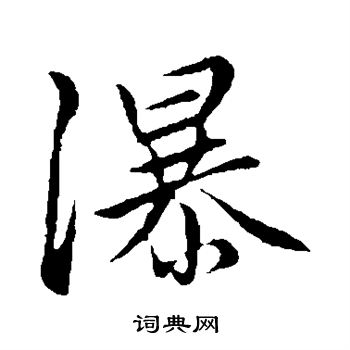 赵孟頫写的瀑