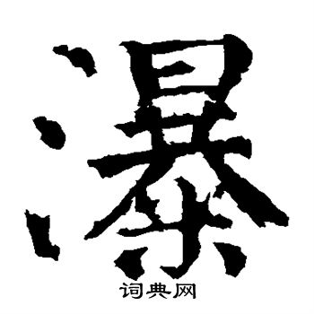 颜真卿写的瀑