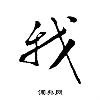 张凤翼写的我