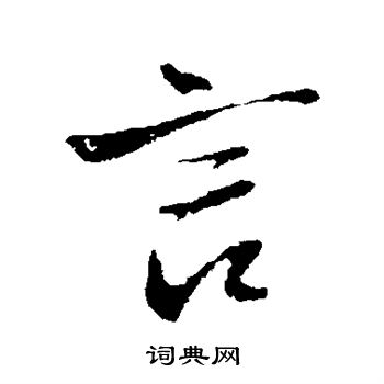 王铎写的言