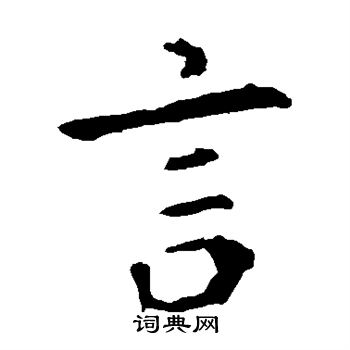 钟繇写的言