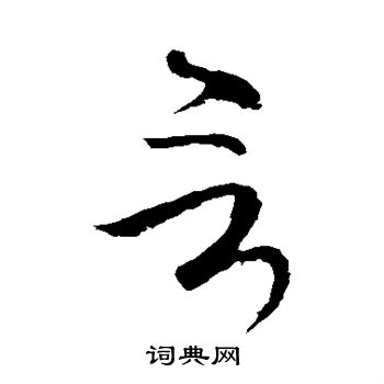 虞世南写的言