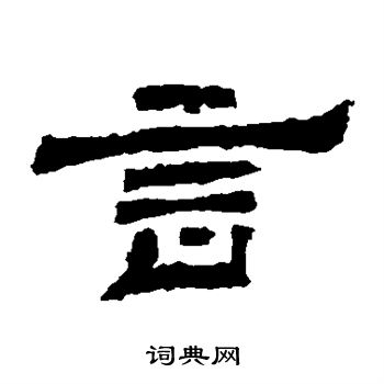 袁博碑写的言