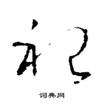 欧阳询写的祀