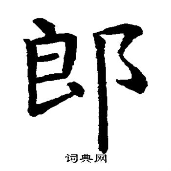 虞世南写的郎