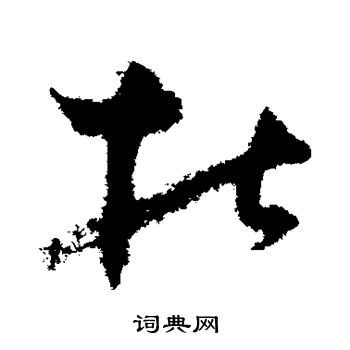 王升写的杜