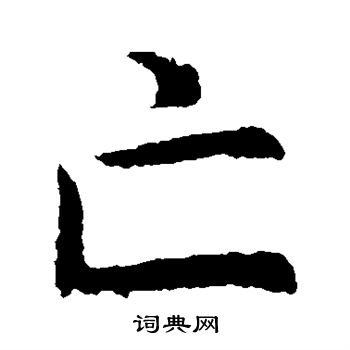 虞世南写的亡