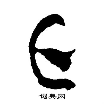 黄庭坚写的亡