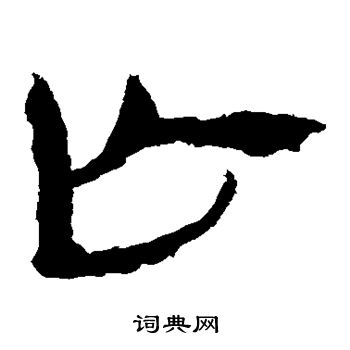 马王堆帛书写的亡
