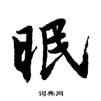 唐寅写的眠
