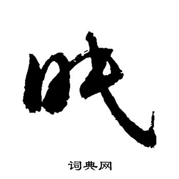 敬世江写的眠