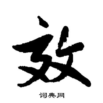 林则徐写的效