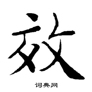 欧阳询写的效