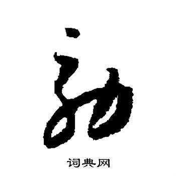 怀素写的效