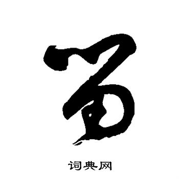 徐伯清写的留