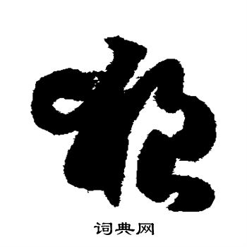 孙过庭写的狼