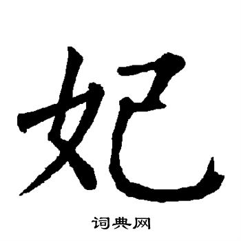柳公权写的妃
