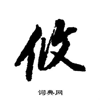 董其昌写的攸