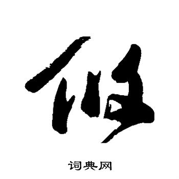 高闲写的攸