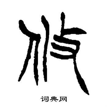 徐三庚写的攸