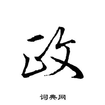 贯名海屋写的政