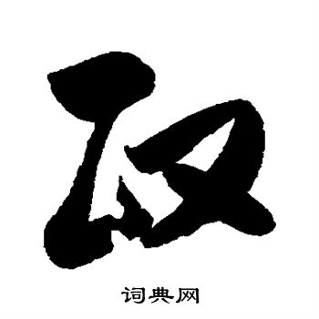 归庄写的政