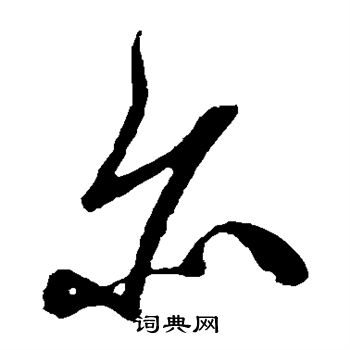 米芾写的亦