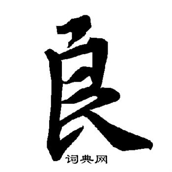陆柬之写的良