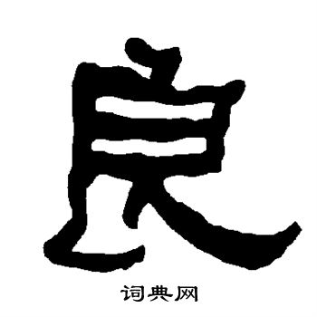 衡方碑写的良