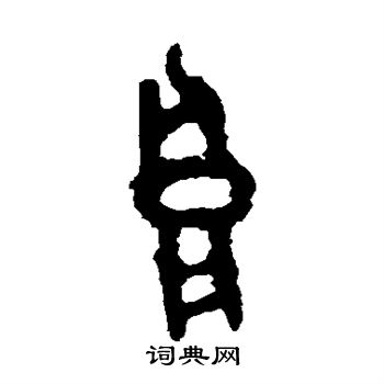 司寇良父壶写的良