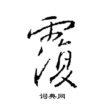 高正臣写的覆