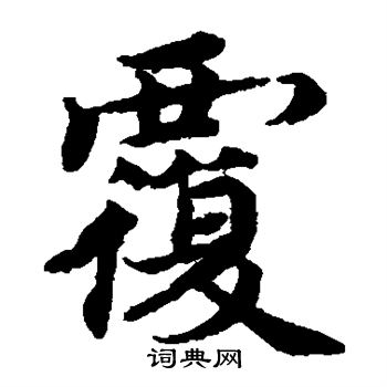 蔡襄写的覆