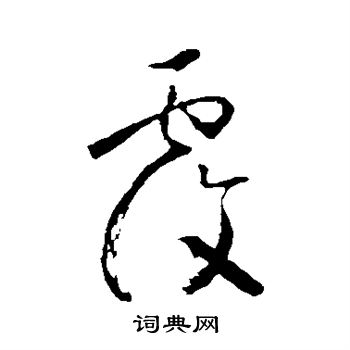 怀素写的覆