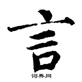 蔡襄写的言