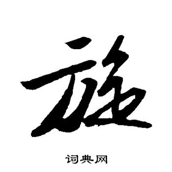 苏轼写的旋