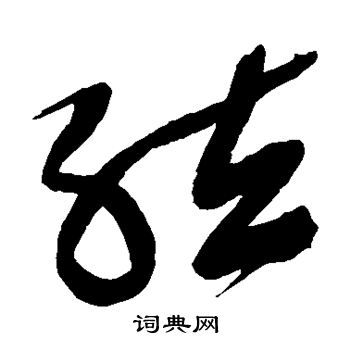徐渭写的弦