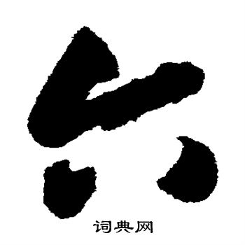 月仪帖写的六