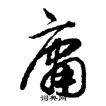 揭傒斯写的庸