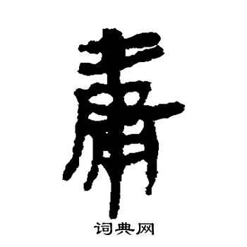 马王堆帛书写的庸