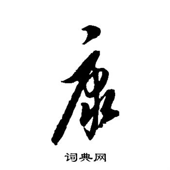 康里子山写的康