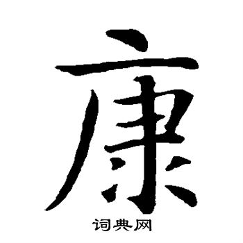 智永写的康
