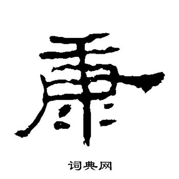 孔宙碑写的康