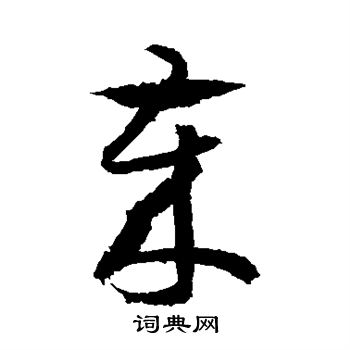 王羲之写的岁